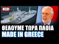 Γιατί δεν ζητάει η χώρα μας την ναυπήγηση εγχώριων πυραυλακάτων από το ευρωπαϊκό πρόγραμμα SAFE;