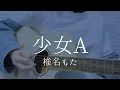 Download Lagu 少女A/椎名もた【弾き語りカバー】