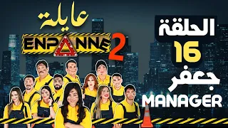 عايلة EN PANNE الموسم 2 الحلقة 16 جعفر Manager EPISODE 16 