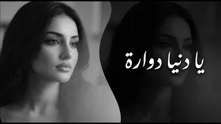 يا دنيا دو ارة   أغاني طرب                مطلوبة أكثر شيء دندنها
