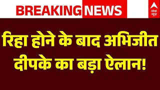 Abhijeet Dipke Latest Statement | CJP Protest: रिहा होते ही अभिजीत दीपके का बड़ा ऐलान! | SIR | BJP