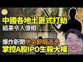 Download Lagu 【財經】中國各地土匪式打劫，結果令人傻眼；爆炸新聞！他掌控A股IPO生殺大權多年，突辭職逃逸；警報：中國一資金流向創有記錄以來最高；中國房價跌懵了；方便麵越來越難賣，康師傅財報曝窘境【阿波羅網】