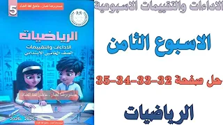 حل صفحة 32 33 34 35 من كتاب التقييم علي الاسبوع الثامن رياضيات الصف الخامس الابتدائي ترم اول 2026 