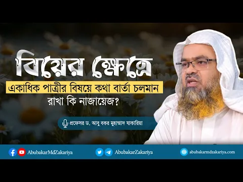 বিয়ের ক্ষেত্রে একাধিক পাত্রীর বিষয়ে কথা বার্তা চলমান রাখা কি নাজায়েজ?