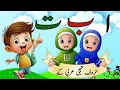 Download Lagu Alif Ba Ta For Children Arabic Alphabet Song | Islam For Kids | Nursery Rhymes \u0026 Kids Songs
