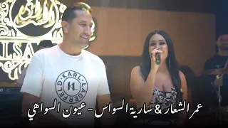 عمر الشعار   سارية السواس   عيون السواهي دندنها