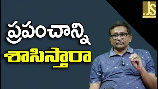 Will They Rule The World   ప్రపంచాన్ని శాసిస్తారా