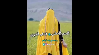 آهنگ شاد بختیاری باصدای قاسم فاضلی و کاظم قادری دندنها