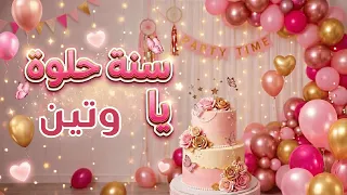 سنة حلوة يا وتين دندنها
