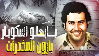 فـضائح الدون بابلو إسكوبار وثائقي مسرب يكشف الحقيقة المروعة للعالم السري المخيف 