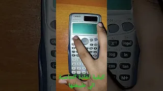 كيفية إعادة الحاسبة إلى وضعها الطبيعي طريقة سهل جدآ 