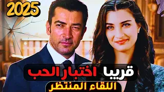Aşkın Sınavı إعلان الحلقة 1 توبا بويوكستون كنان إميرزالي أوغلو في أقوى مسلسل تركي جديد 2025 