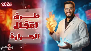 طرق انتقال الحرارة علوم تانية إعدادي الترم الأول الدرس الرابع الجزء الاول كامل مبسط 