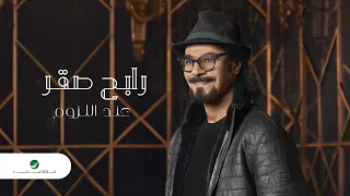                                      رابح صقر   عند اللزوم دندنها