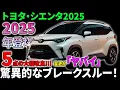 Download Lagu トヨタ・シエンタ2025、5点の大幅改良!!!  驚異的なブレークスルー！変更が「ヤバイ」!!!#toyota #car