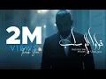 Download Lagu ALI LOKA - 2OLO LELY SAB /على لوكا - قولو للى ساب ( Official Music Video )