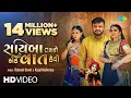 Download Lagu Rakesh Barot | Kajal Maheriya | સાયબા તમને એક વાત કેવી | Sayaba Tamane Ek Vaat Kevi | Gujarati Song
