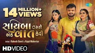 rakesh barot kajal maheriya sayaba tamane ek vaat kevi gujarati song