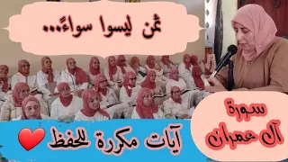 آيات مكررة للحفظ ليسوا سواء سورة آل عمران الحزب السابع 