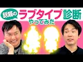 Lagu [Love Diagnosis] Kamaitachi tried out the popular MBTI love diagnosis test \
