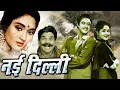 Lagu NEW DELHI नयी दिल्ली  Bollywood Movie वैजयंतीमाला और किशोर कुमार की सुपरहिट फिल्म Oscar movies