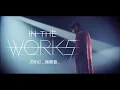 Download Lagu 周興哲Eric Chou《In the Works》Official Music Video