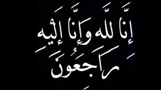 البقاء لله انا لله وانا اليه راجعون دندنها