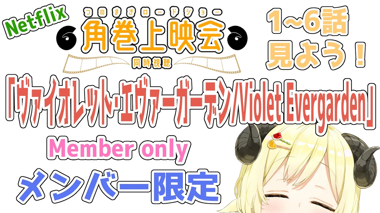 【メンバー限定配信】開設6周年！7年目STARTだ！「ヴァイオレット・エヴァーガーデン / Violet Evergarden」同時視聴！【角巻わため/ホロライブ４期生】