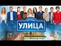 Lagu Улица 2 сезон, ВСЕ СЕРИИ ПОДРЯД
