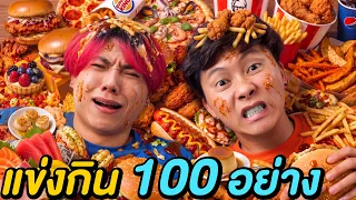 แข่งกินอาหาร 100 อย่าง ! ( ใครกินได้เยอะสุดชนะ )