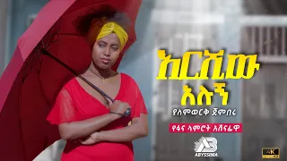 New Ethiopian Music 2023 Yalemwork Jenberu ያለምወርቅ ጀንበሩ Ershiw Alugn እርሺው አሉኝ Official Video 