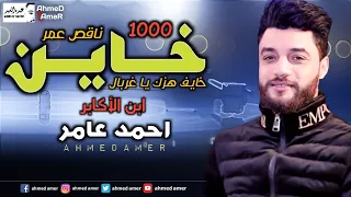 احمد عامر ناقص عمر ألف خاين خايف هزك يا غربال أرقي إحساس ممكن تشوفه ف حياتك جديد 2020 