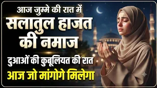 जुमा के दिन सलातुल हाजत नमाज | salatul hajat namaz ka tarika hindi mein | namaz e hajat