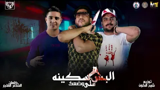 مهرجان البس سكينه علي وضعك فيلو ابو ليلة ميسرة توزيع فيلو2020 