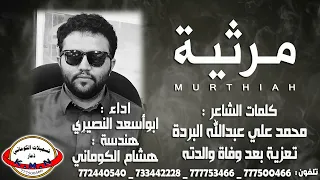 مرثية كلمات محمد علي عبدالله البرده تعزية والدته ام مروان تسجيلات الكوماني  مرثية كلمات محمد علي عبدالله البرده تعزية والدته ام مروان تسجيلات الكوماني
