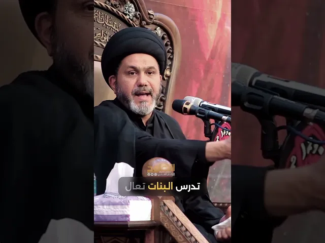 ⁣تدهور الاخلاق والسلوك في الجامعات #سيد_عباس_الشوكي