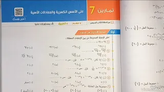 حل تمارين ٧ اختياري علي الأسس الكسريه والمعادلات الاسيه جبر تانيه ثانوي 