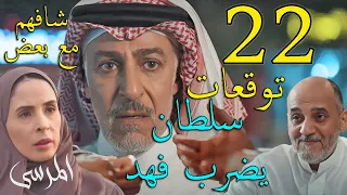 مسلسل المرسى توقعات الحلقة 22 الثانية و العشرون 
