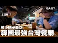 Download Lagu 帶小姨子去吃韓國最有名的台灣餐廳！為什麼我和小姨子感情這麼好？｜DenQ