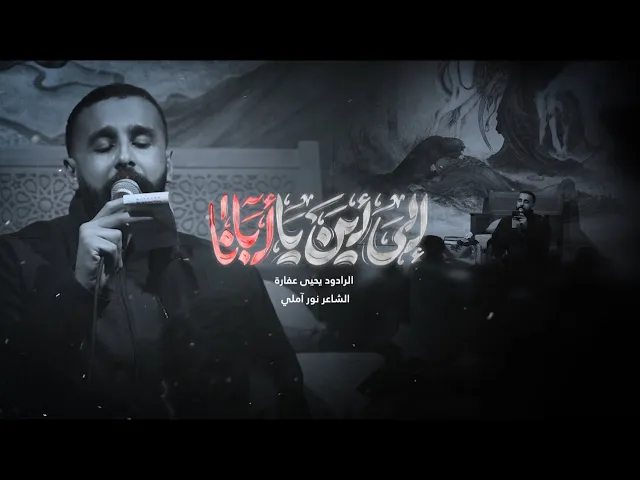 ⁣الى اين يا أبانا | يحيى عفارة