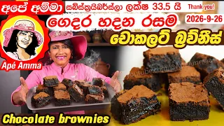 ✔ අපේ අම්මා ගෙදර හදන රසම චොකලට් බ්‍රව්නීස් Best Chocolate brownies recipe by Apé Amma