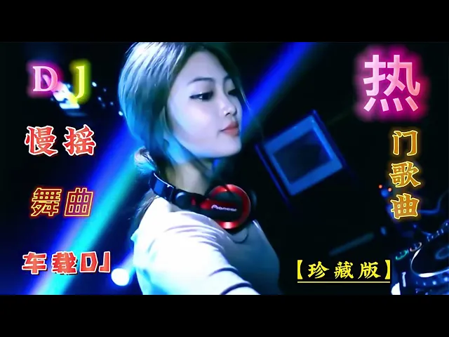 Download MP3 Lagu Mandarin DJ Remix paling keren chinese DJ歌曲 2023🔊FULL BASS LAGU CHINASE 2023   Chinese DJ 2023