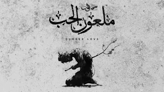                        ملعون الحب  عمر المر دندنها
