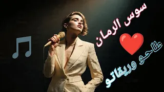 س وس سوس الرمان طاحو وريقاتو                               دندنها
