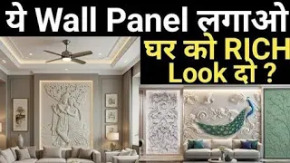 घर को Luxurious दिखाना है ये वॉल पैनल बनाओ Trendy HDHMR Panel for Interior | Material + Labour rate