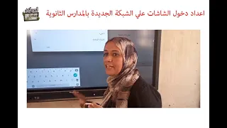 دخول الشاشات علي الشبكة الجديدة بالمدارس الثانوية 