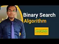 Binary Search Algorithm Data Structures and algorithms bangla tutorial