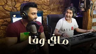 احمد العراب وصبحي محمد   موال مافي وفا                         دندنها