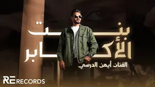 Iman Aldresy Bent Alakaber Official Music Video أيمن الدرسي بنت الأكابر النسخة الأصلية  Iman Aldresy Bent Alakaber Official Music Video أيمن الدرسي بنت الأكابر النسخة الأصلية