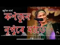 Lagu Runjun nupure mate| Zubeen garg | assamese hit song